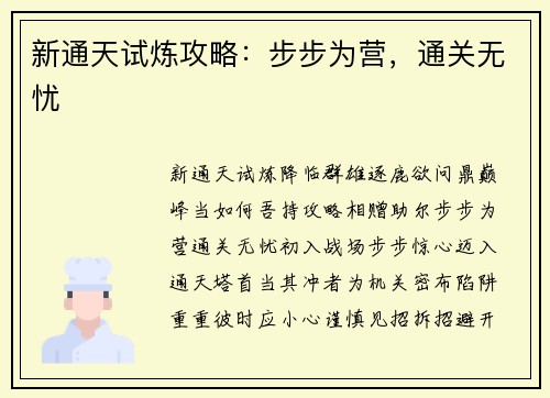 新通天试炼攻略：步步为营，通关无忧