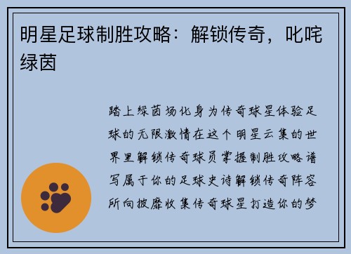 明星足球制胜攻略：解锁传奇，叱咤绿茵