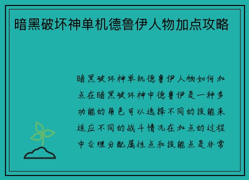 暗黑破坏神单机德鲁伊人物加点攻略