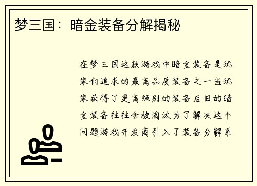 梦三国：暗金装备分解揭秘