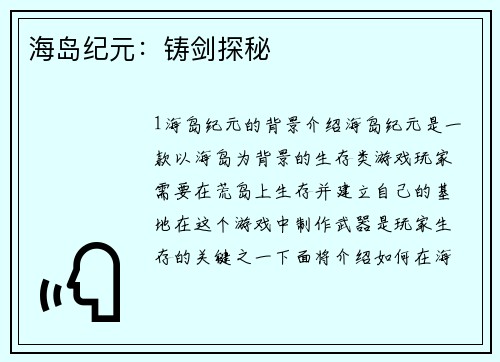 海岛纪元：铸剑探秘