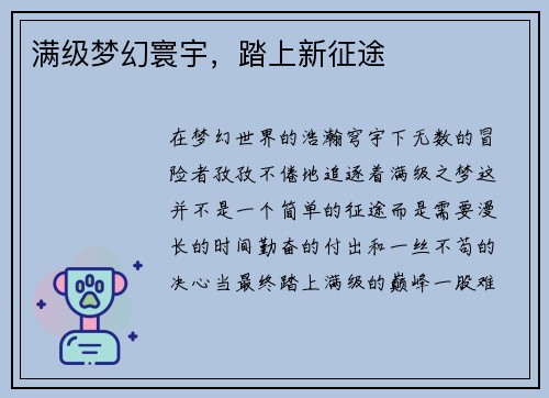 满级梦幻寰宇，踏上新征途