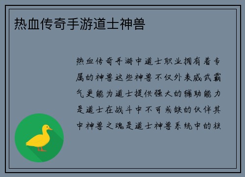 热血传奇手游道士神兽
