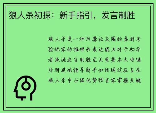 狼人杀初探：新手指引，发言制胜