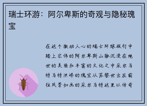 瑞士环游：阿尔卑斯的奇观与隐秘瑰宝