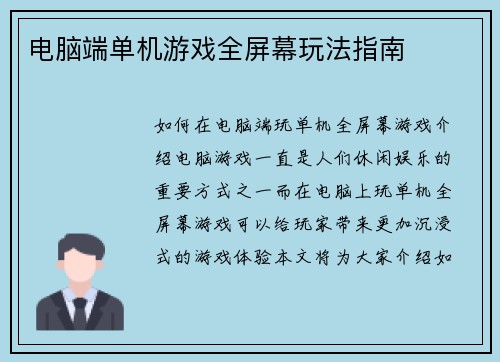 电脑端单机游戏全屏幕玩法指南