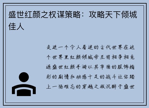 盛世红颜之权谋策略：攻略天下倾城佳人