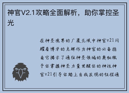 神官V2.1攻略全面解析，助你掌控圣光