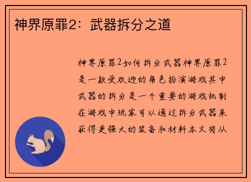 神界原罪2：武器拆分之道