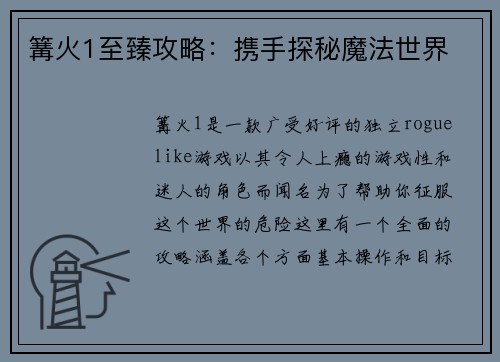 篝火1至臻攻略：携手探秘魔法世界