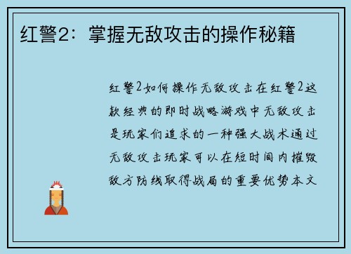 红警2：掌握无敌攻击的操作秘籍