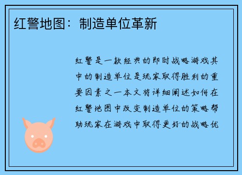 红警地图：制造单位革新