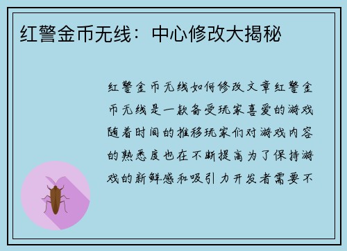 红警金币无线：中心修改大揭秘