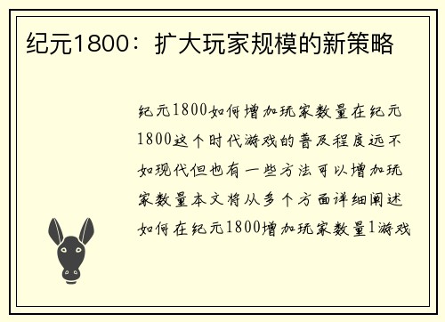 纪元1800：扩大玩家规模的新策略