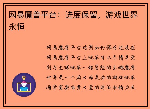 网易魔兽平台：进度保留，游戏世界永恒