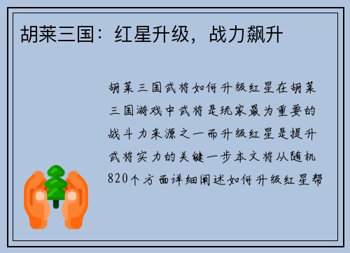 胡莱三国：红星升级，战力飙升