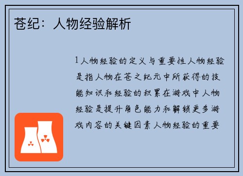 苍纪：人物经验解析