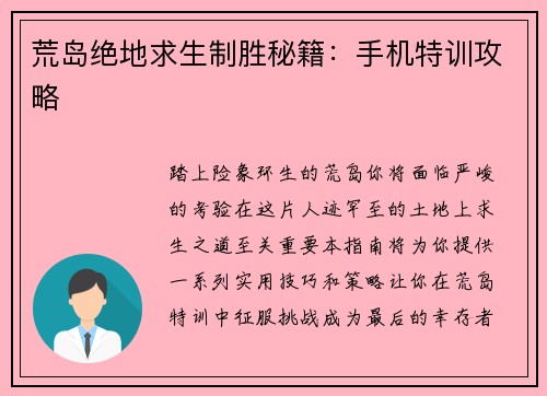 荒岛绝地求生制胜秘籍：手机特训攻略