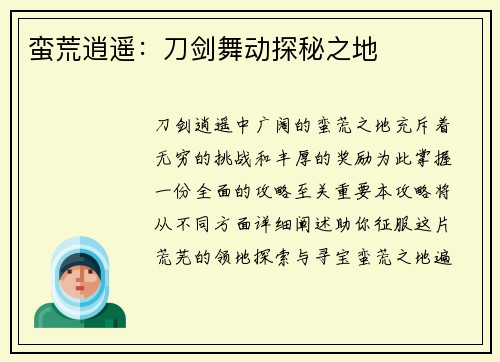 蛮荒逍遥：刀剑舞动探秘之地