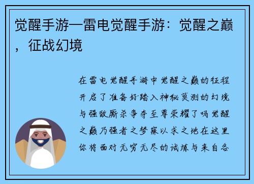 觉醒手游—雷电觉醒手游：觉醒之巅，征战幻境