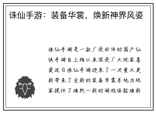 诛仙手游：装备华裳，焕新神界风姿