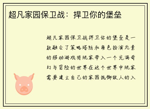 超凡家园保卫战：捍卫你的堡垒