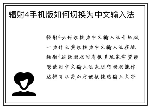 辐射4手机版如何切换为中文输入法