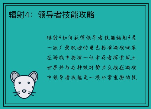 辐射4：领导者技能攻略