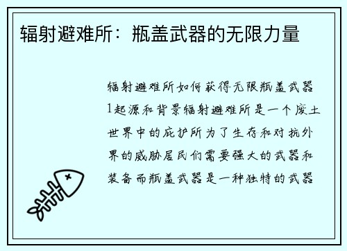 辐射避难所：瓶盖武器的无限力量