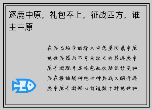 逐鹿中原，礼包奉上，征战四方，谁主中原