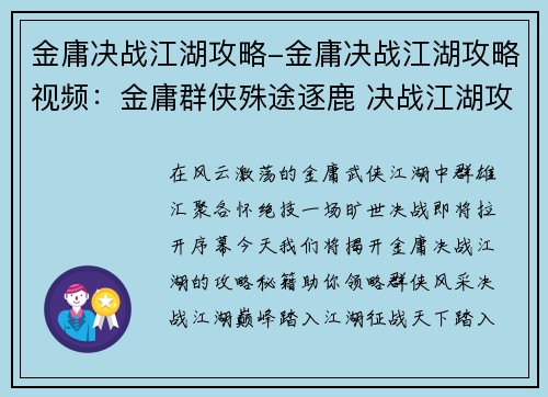金庸决战江湖攻略-金庸决战江湖攻略视频：金庸群侠殊途逐鹿 决战江湖攻略秘籍