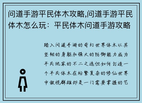 问道手游平民体木攻略,问道手游平民体木怎么玩：平民体木问道手游攻略指南：装备选择与修炼技巧