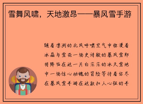 雪舞风啸，天地激昂——暴风雪手游