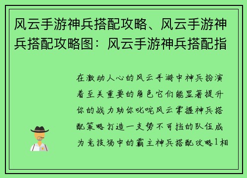 风云手游神兵搭配攻略、风云手游神兵搭配攻略图：风云手游神兵搭配指南：打造最强战力