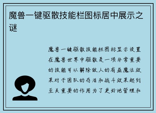 魔兽一键驱散技能栏图标居中展示之谜