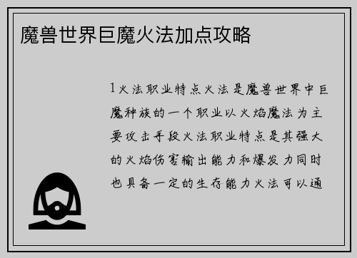 魔兽世界巨魔火法加点攻略