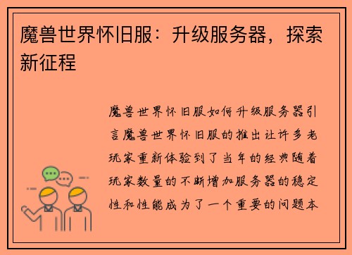 魔兽世界怀旧服：升级服务器，探索新征程