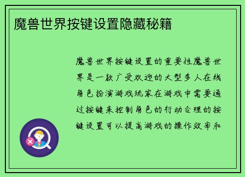 魔兽世界按键设置隐藏秘籍