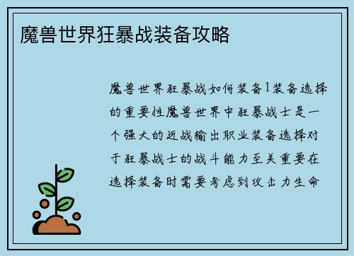 魔兽世界狂暴战装备攻略