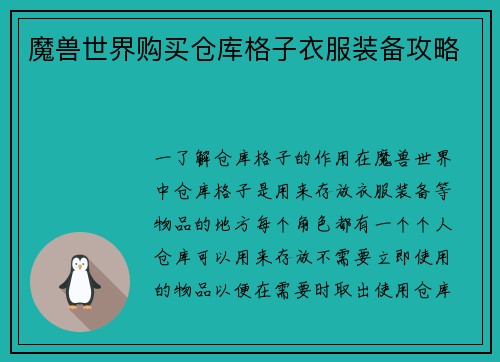 魔兽世界购买仓库格子衣服装备攻略
