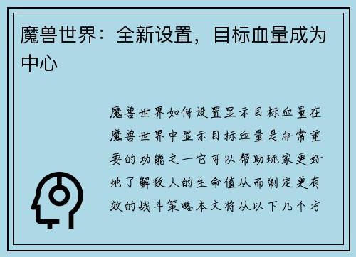 魔兽世界：全新设置，目标血量成为中心