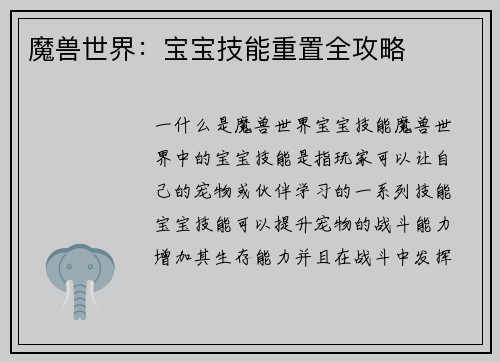魔兽世界：宝宝技能重置全攻略