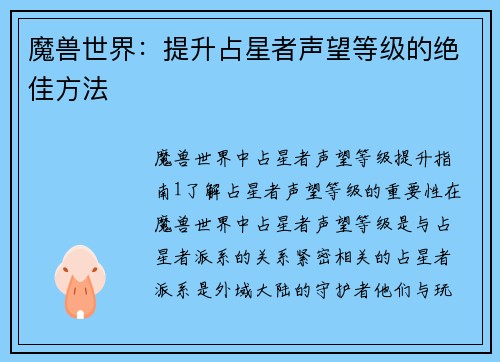魔兽世界：提升占星者声望等级的绝佳方法