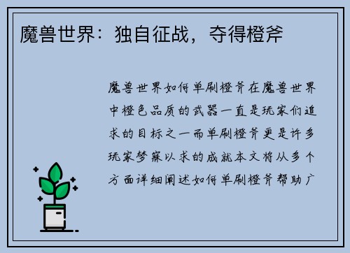 魔兽世界：独自征战，夺得橙斧