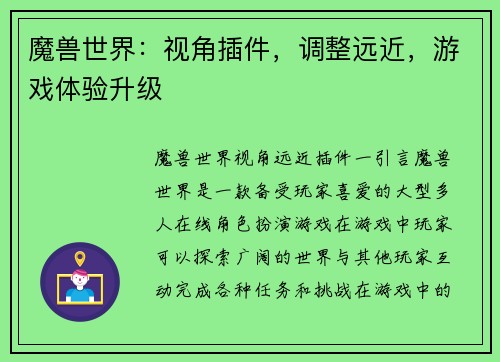 魔兽世界：视角插件，调整远近，游戏体验升级
