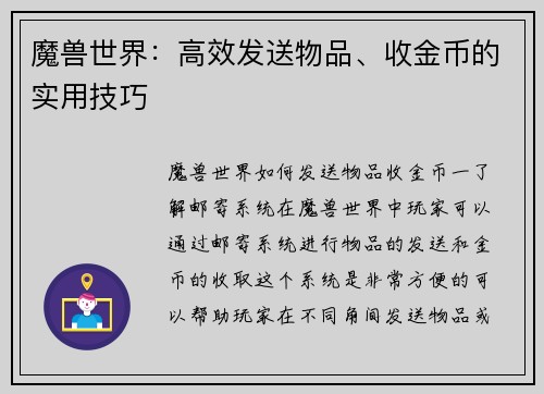 魔兽世界：高效发送物品、收金币的实用技巧