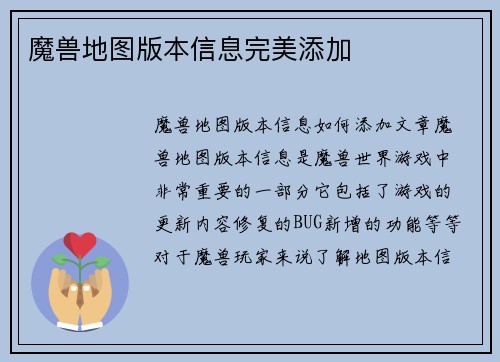 魔兽地图版本信息完美添加