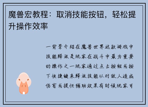 魔兽宏教程：取消技能按钮，轻松提升操作效率