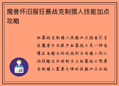 魔兽怀旧服狂暴战克制猎人技能加点攻略