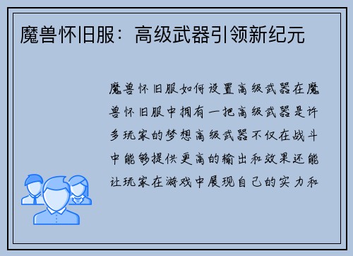 魔兽怀旧服：高级武器引领新纪元